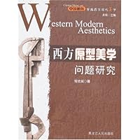 西方原型美学问题研究