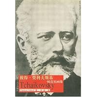 彼得•柴科夫斯基:一幅真实画像
