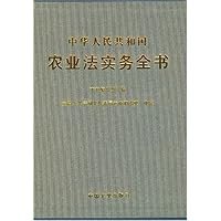 中华人民共和国农业法实务全书(共3册附光盘)(精)
