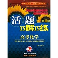 活学巧练:高考化学(第2轮全国备考通用)(2005年修订版)