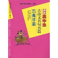 最新高中生古诗文名句名篇巧背手册（修订版）