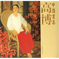 高博中国画集