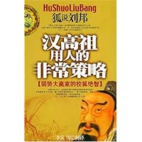 汉高祖用人的非常策略:弱势大赢家的狡狐绝智