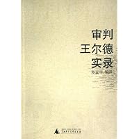 审判王尔德实录