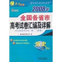 春雨教育•春雨秘卷•2008年全国各省市高考试卷汇编及详解:历史(含全国高考名校二模、三模卷)