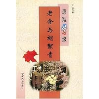 患难情缘:老舍与胡絜青