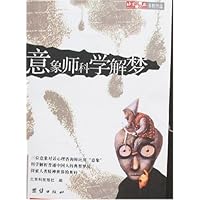意象师科学解梦