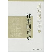 周而复文集22:往事回首录(上下)
