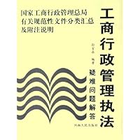 工商行政管理执法疑难问题解答:国家工商行政管理总局有关规范性文件分类汇总及附注说明