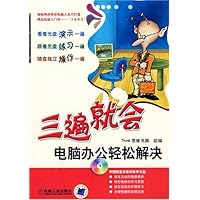 三遍就会电脑办公轻松解决(附光盘)