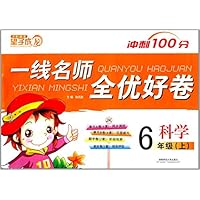 科学(6上JK)/一线名师全优好卷