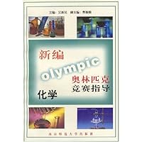 新编奥赛指导:高中化学(修订本)