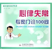 心律失常专家门诊100问