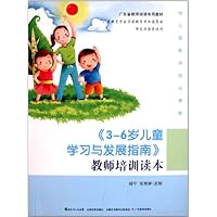 3-6岁儿童学习与发展指南教师培训读本(广东省教师培训专用教材)