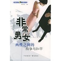 非常男女:两性之间的战争与和平