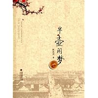 半壶闲梦
