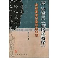 唐褚遂良雁塔圣教序