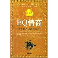EQ情商:打造成功人生和超级影响力(精华版)