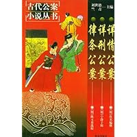 详情公案 详刑公案 律条公案