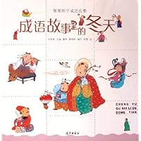 笨笨熊学成语故事:成语故事里的冬天