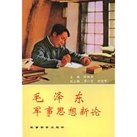 毛泽东军事思想新论