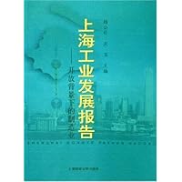 上海工业发展报告:开放背景下的制造业