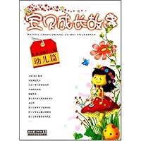 宝贝成长故事:幼儿篇