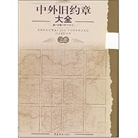 中外旧约章大全(第1分卷)