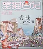 笑猫日记:青蛙合唱团