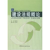 建设法规概论