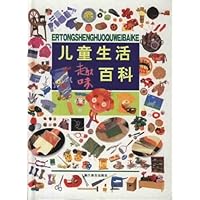 儿童生活趣味百科