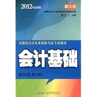会计基础(新大纲)(2012年最新版)