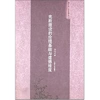 宪政建设的伦理基础与道德维度