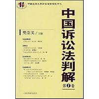 中国诉讼法判解1