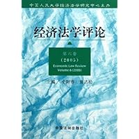 经济法学评论2005(第6卷)