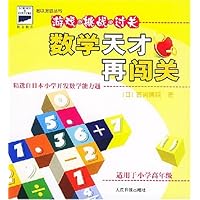 数学天才再闯关(适用于小学高年级)