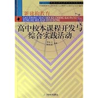 高中校本课程开发与综合实践活动