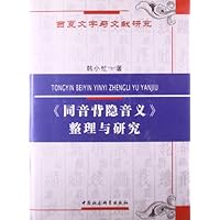 《同音背隐音义》整理与研究