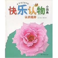 快乐认物小图典:认识花卉