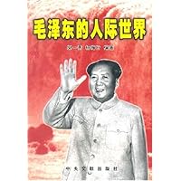 毛泽东的人际世界