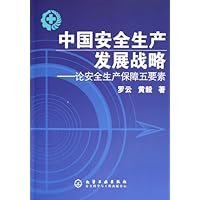 中国安全生产发展战略:论安全生产保障五要素