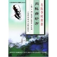 名医李时珍治内科病妙方