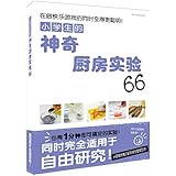 小学生的神奇厨房实验66