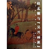 赵孟頫与吴兴画派(精)/画派中国绘画的传承与群体