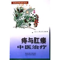 痔与肛瘘中医治疗
