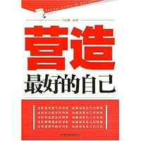 营造最好的自己