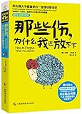 那些伤,为什么我还放不下:斯坦福大学最重要的一堂情绪管理课