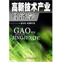 高新技术产业经济学