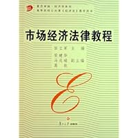 市场经济法律教程