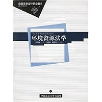 环境资源法学